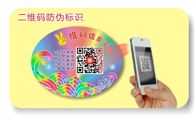 二維碼防偽標(biāo)簽 二維碼防偽標(biāo)簽