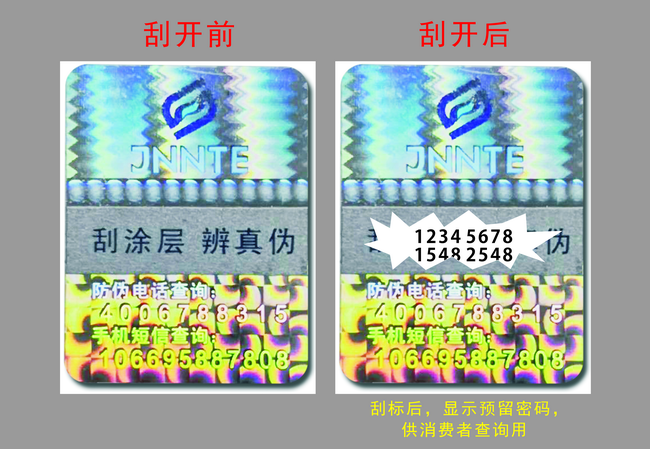 數碼防偽標簽 數碼防偽標簽
