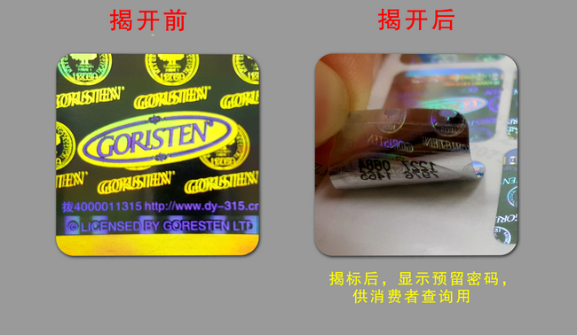 數碼防偽商標 數碼防偽商標
