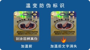 加溫消失防偽標簽
