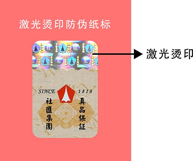 激光燙印防偽標簽